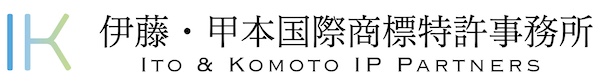伊藤・甲本国際商標特許事務所